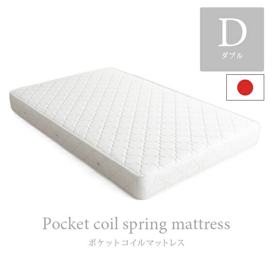 【5％OFFクーポン配布中 】 マットレス ポケットコイル ダブル 国産理想的な睡眠姿勢で快眠を♪ダブル|ベッド ベット ベッドマットレス ベッドマット ベットマット 寝具 ダブルサイズ ベットマットレス ベットマットレスダブル ポケットコイルマットレス