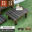 【5%OFFクーポン配布中】 縁台 木製 ウッドデッキ デッキ縁台 縁側 ベランダ 屋外 ベンチ 天然木 野外 庭 テラス おしゃれ ガーデン カントリー ナチュラル 天然木デッキ縁台 スリム90cm幅単体販売 ライトブラウン ダークブラウン 椅子 ガーデンベンチ バルコニー