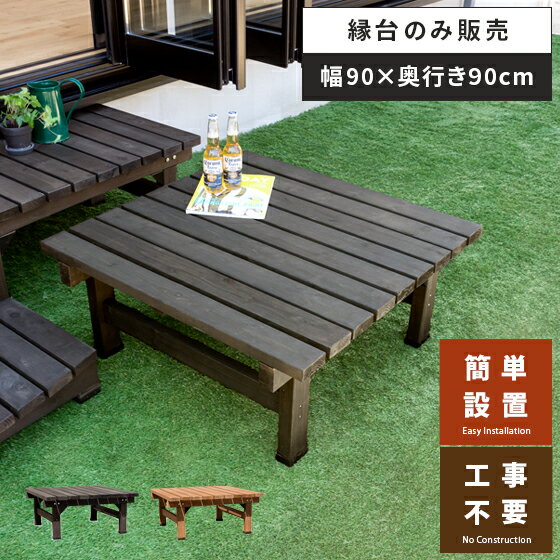 縁台 木製 ウッドデッキ デッキ縁台 縁側 ベランダ 屋外 ベンチ 天然木 野外 庭 テラス おしゃれ ガーデン カントリー ナチュラル 天然木デッキ縁台 ワイ...