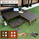 縁台 木製 ウッドデッキ セット デッキ縁台 縁側 ステップ 180 90 屋外 ベンチ 天然木 野外 庭 テラス おしゃれ ガーデン カントリー ナチュラル ...