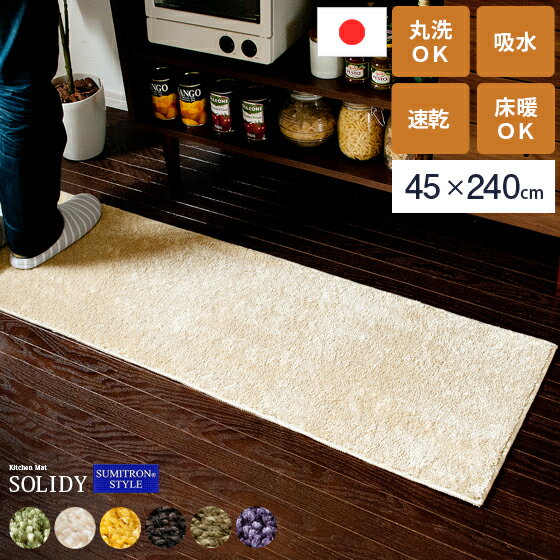 【5％OFFクーポン配布中 】 洗える キッチンマット 北欧 おしゃれ 日本製 速乾 240cm キッチンラグ キッチンカーペット ラグ マット カーペット キッチンラグマット SOLIDY〔ソリッディー〕45×240cmタイプ