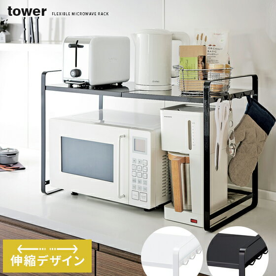 「クーポン対象外」 キッチン 収納 ラック レンジ 伸縮 towerシリーズ キッチン レンジ上ラック レンジラック かわいい tower〔タワー〕 ブラック ホワイト インテリア キッチン用品 台所収納 台所用品 キッチングッズ キッチンラック ミニ おしゃれ レンジ台