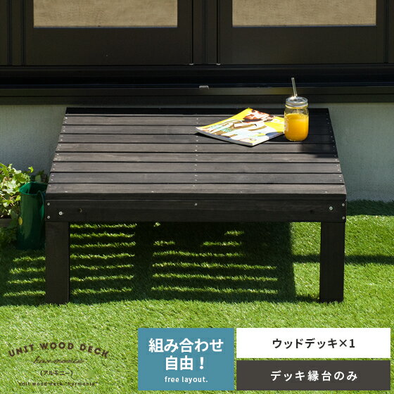 縁台 木製 ウッドデッキ 縁側 庭 90×90 デッキ縁台 木製デッキ ガーデン ベンチ 幅90 高さ36.5 奥行90 簡単設置 ユニットウッドデッキ har...