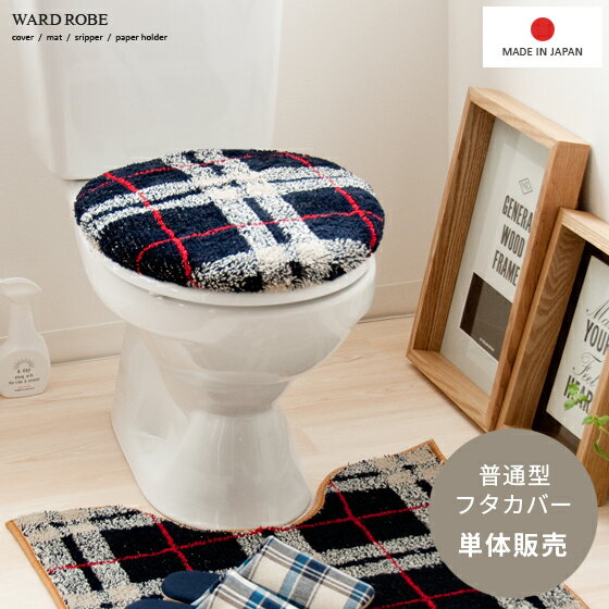 トイレ フタカバー 普通型 チェック 柄 おしゃれ 日本製 トイレ用品 トイレカバー トイレ サニタリー お手洗い おしゃれ 丸洗い ワードローブ トイレタリーシリーズ 普通型フタカバー チェックナチュラル