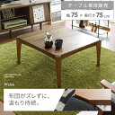 【5%OFFクーポン配布中】 こたつ テーブル こたつテーブル 正方形 75×75 コタツテーブル おしゃれ リビングテーブル ローテーブル センターテーブル ...