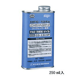 デンゲン:コンプレッサーオイル CO-134SP スクロール・斜板・ピストンコンプレッサー専用 250ml CO-134SP