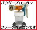 近畿製作所:パウダーブローガン K-505