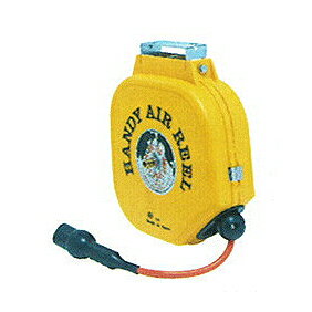 日平機器 ハンディエアーリール HA-208N ハンディーエアーリール HA-208N