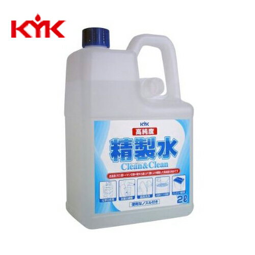 【12/1限定★全品ポイント10倍＋抽選で100％ポイント還元】KYK（古河薬品工業）:高純度精製水 クリーン&クリーン 2L 10本 （ノズル付） 02-101【メーカー直送品】 その1