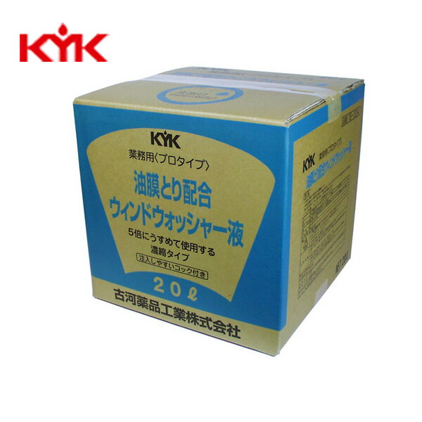 KYK:プロタイプ油膜取り配合ウォッシャー液 20L 1本入り 15-204 自動車 車 掃除 清掃 ウインドウ