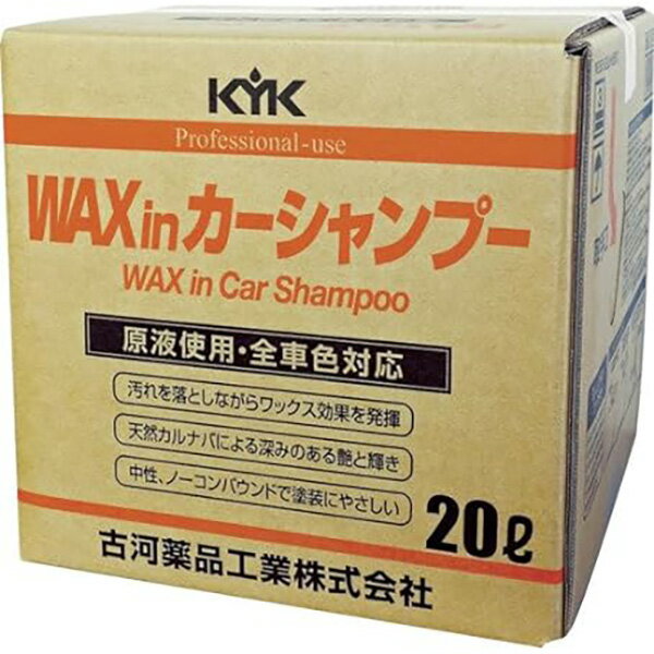 KYK（古河薬品工業）:プロタイプWAXinシャンプー 20L 1本 21-202【メーカー直送品】 自動車 洗車 メンテナンス 整備 汚れ