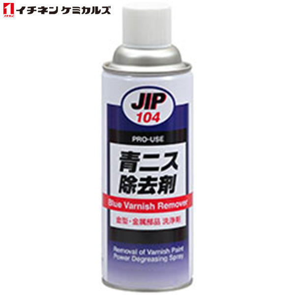 イチネンケミカルズ:JIP104 青ニス除去剤 000104 （エアゾール） 420ml