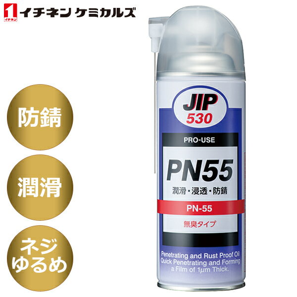 イチネンケミカルズ:PN-55 000530 PN55 JIP530 浸透潤滑防錆剤 （ 水置換 浸透 防錆 潤滑 ねじゆるめ 潤滑スプレー オイルスプレー ）