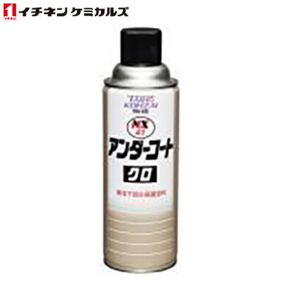 イチネンケミカルズ:NX41 アンダーコート クロ 000041 黒（エアゾール） 420ml