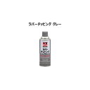 イチネンケミカルズ:NX482 ラバーチッピング グレー 000482 （エアゾール） 420ml