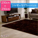 アイリスオーヤマ:丸巻シャギーラグカーペット ショコラ MPS-2323