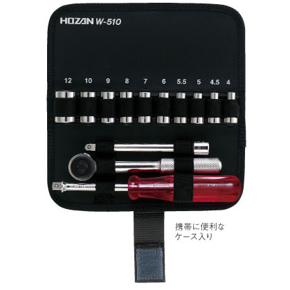HOZAN（ホーザン）:ソケットレンチセット W-510 W-510