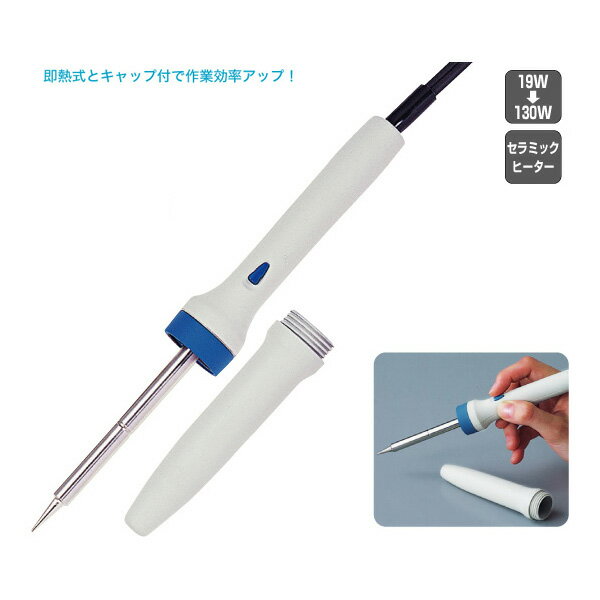 HOZAN(ホーザン)の一覧はこちらブースト(即熱)機能を内蔵し、現場での待ち時間を短縮。耐熱キャップ付きで、使用後すぐに収納できます。即熱式とキャップ付で作業効率アップ！※ブースト機能はON時のみヒーターへの電流量を増やし発熱量を増加させます。※ブーストスイッチは連続30秒以上押さないでください。電源：Ac100V 50/60Hz消費電力：19W(ブースト時130W)最高温度：410度絶縁抵抗：200MΩ(ブーストなし安定時)標準ビット：H-602全長：205mm重量：160g電源コード：1.5m ※全長・重量はコード除く。漏洩電源：3μA(ブーストなし安定時)JANCD:4962772746004【銀行振込・コンビニ決済】等前払い決済予定のお客様へ当商品は弊社在庫品ではなく、メーカー在庫品です。在庫確認後に注文確認を行い、お支払いのお願いを送信させて頂きます。休業日、14:00以降のご注文の場合は翌営業日に上記手続きを行います。お時間が掛かる場合がございます。