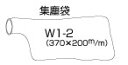 オオサワ:W101用 集塵袋 W1-2 ワンダーガン