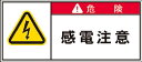 アイマーク PL警告表示ラベル 危険:感電注意 APL2-S(4)