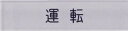 アイマーク 短冊銘板運転黒 10×40×2 N104-2(4)