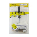 ステップ:レギュラーローラーセット(受け皿付き) 175mm(4点セット) 4957787120994