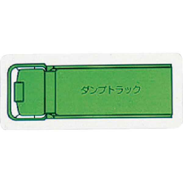 ユニット:重機車両マグネット　ダンプトラック（小）緑 314-61A オレンジブック 7378262