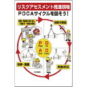 ユニット リスクアセスメントPDCA標識 320-41