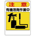 ユニット 有機溶剤標識 注意 有機溶剤作業中 324-06(4)
