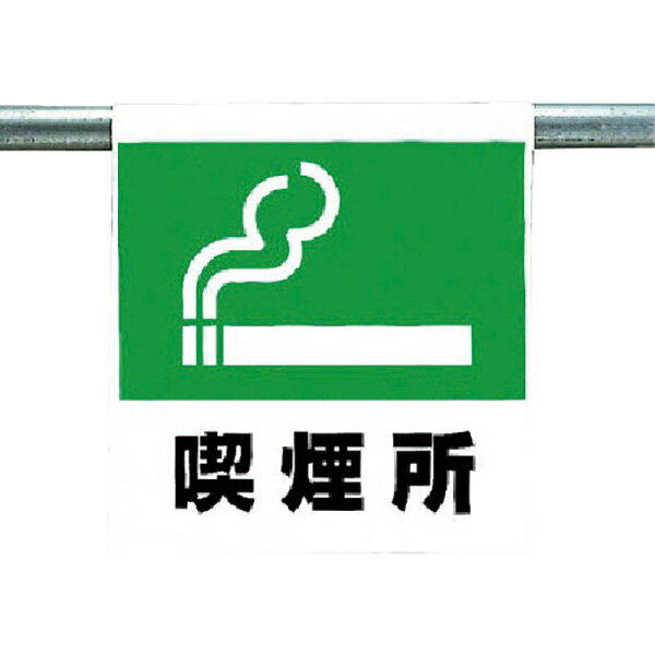 ユニット ワンタッチ取付標識　喫煙所 341-41