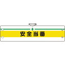 ユニット:安全管理関係腕章 安全当番 366-08A オレンジブック 1841864