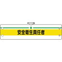 ユニット:安全管理関係腕章 安全衛生責任者 366-09B オレンジブック 1840254