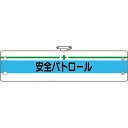 ユニット:安全管理関係腕章 安全パトロール 366-13A オレンジブック 1837095