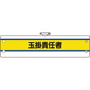 ユニット:作業管理関係腕章 玉掛責任者 366-46A オレンジブック 1840245