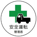 ユニット 作業管理関係ステッカー安全運転管理者 PPステッカー 35Ф 2枚入 370-51(4)