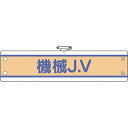 ユニット:JV腕章 機械J.V 470-75B オレンジブック 1841787