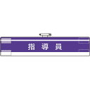 ユニット 腕章 指導員 847-62A(4)