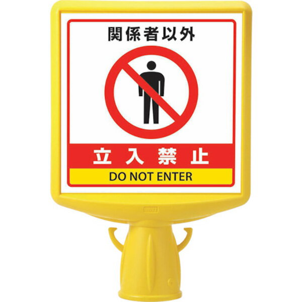 ユニット:コーンサイントップ2 関係者以外…片面 874-761B オレンジブック 8196065