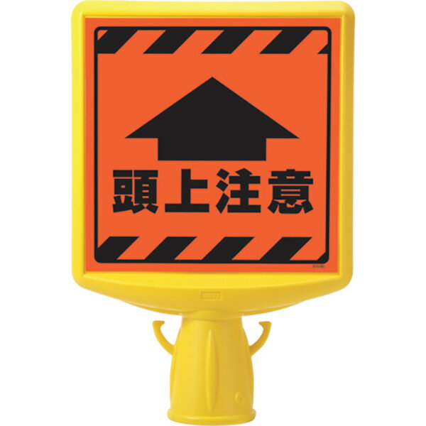 ユニット:コーンサイントップ2 頭上注意両面 874-902A オレンジブック 8196089