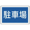 ユニット #サインタワー用角表示 駐車場 透明PET樹脂 207×356 887-743(4)