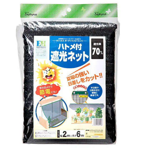 マツモト:ハトメ付遮光ネット 2×6m 4972795021118