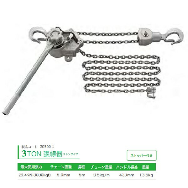NAGAKI（永木精機）:3トン 張線器揚程 2型 揚程5.0m 20300I
