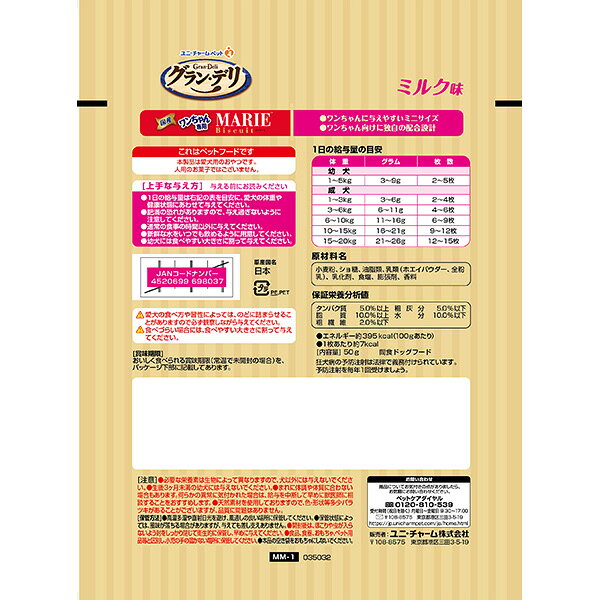 ユニ・チャーム グラン・デリワンちゃん専用マリービスケットミルク味 50g cocoterrace-13957708 イチネンネット サンプル画像2