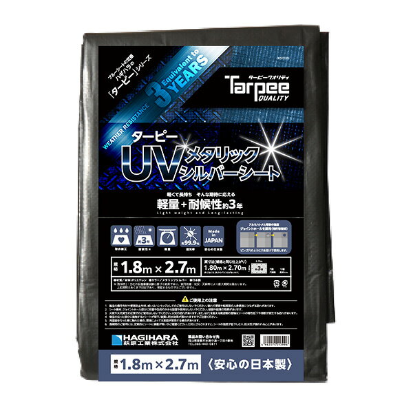 【地域制限有】萩原工業 UVメタリックシートシルバー1.8×2.7m MTS31827