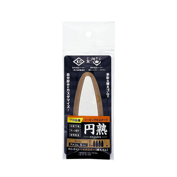 ハンディ・クラウン 仕上げヘラ 円熟 替えゴム アメゴム5mmアメゴム KO-EA5 尾崎亀 プロ 職人 仕上げ ヘラ 防水 目地 サッシ 金物取合