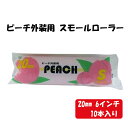 【5/5限定!抽選で最大100%ポイントバック★要エントリー】あす楽 大塚刷毛製造:【10】(10本)「ピーチ外装用」スモールローラー 20mm 6インチ 6S...