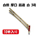 【5/5限定!抽選で最大100%ポイントバック★要エントリー】あす楽 大塚刷毛製造:【10】(10本)白熊 厚口 筋違 白 3号 1015010003 はけ 刷...