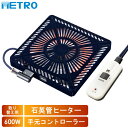 【5/15限定!抽選で最大100%ポイントバック★要エントリー】あす楽 METRO(メトロ):取替用こたつヒーター MSU-601E(DKB) こたつ こたつヒ...