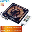 【5/15限定!抽選で最大100%ポイントバック★要エントリー】あす楽 METRO(メトロ電気工業):取替用こたつヒーター MCU-501EC(KB) 取り換え...