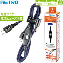 【5/15限定!抽選で最大100%ポイントバック★要エントリー】あす楽 METRO(メトロ電気工業):こたつコード BC-2PL(A) こたつコード